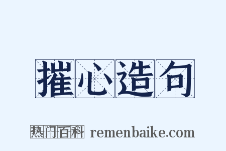 摧心造句是什么意思的图片